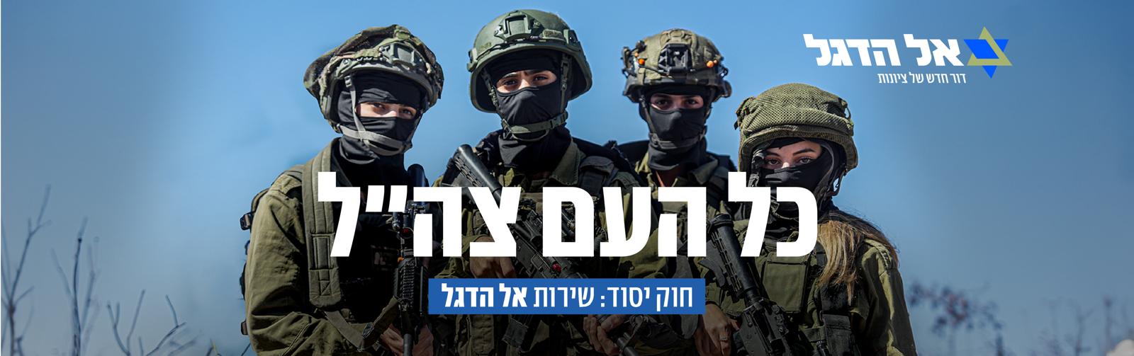 חוק יסוד: שירות אל הדגל