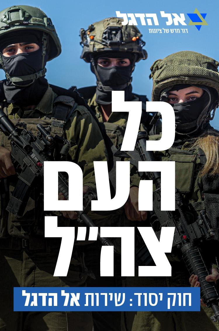 חוק יסוד: שירות אל הדגל